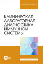 Клиническая лабораторная диагностика иммунной системы. Учебное пособие для вузов