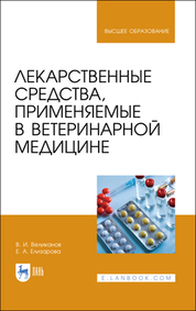 Лекарственные средства, применяемые в ветеринарной медицине. Учебное пособие для вузов, 3-е изд., стер