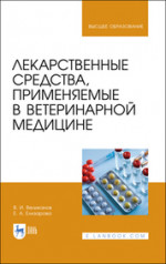 Лекарственные средства, применяемые в ветеринарной медицине. Учебное пособие для вузов, 3-е изд., стер