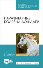 Паразитарные болезни лошадей. Учебное пособие для СПО, 2-е изд., стер