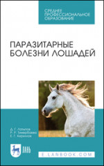 Паразитарные болезни лошадей. Учебное пособие для СПО, 2-е изд., стер