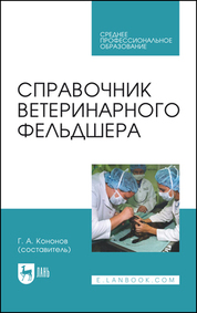Справочник ветеринарного фельдшера. Учебное пособие для СПО, 4-е изд., стер