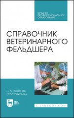 Справочник ветеринарного фельдшера. Учебное пособие для СПО, 4-е изд., стер