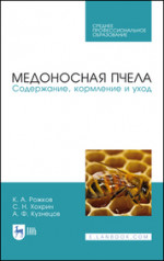 Медоносная пчела. Содержание, кормление и уход. Учебное пособие для СПО, 3-е изд., стер