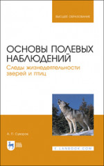 Основы полевых наблюдений. Следы жизнедеятельности зверей и птиц. Учебник для вузов, 2-е изд., стер