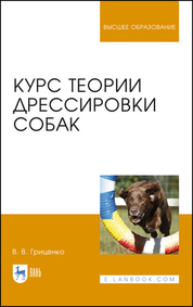 Курс теории дрессировки собак. Учебное пособие для вузов, 7-е изд., стер