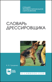 Словарь дрессировщика. Учебное пособие для СПО, 3-е изд., стер