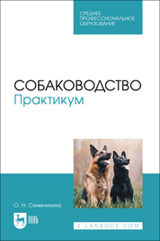 Теоретические и практические основы организации и проведения испытаний и соревнований собак. Учебное пособие для СПО, 2-е изд., стер
