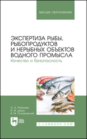 Экспертиза рыбы, рыбопродуктов и нерыбных объектов водного промысла. Качество и безопасность. Учебник для вузов, 2-е изд., стер