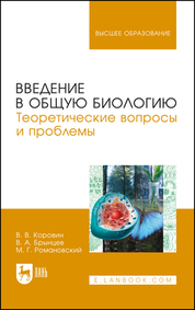 Введение в общую биологию. Теоретические вопросы и проблемы. Учебное пособие для вузов, 3-е изд., стер