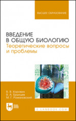 Введение в общую биологию. Теоретические вопросы и проблемы. Учебное пособие для вузов, 3-е изд., стер