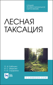 Лесная таксация. Учебное пособие для СПО, 3-е изд., стер