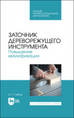 Заточник дереворежущего инструмента. Повышение квалификации. Учебное пособие для СПО, 2-е изд., стер