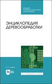 Энциклопедия деревообработки. Учебное пособие для СПО, 3-е изд., стер