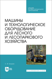 Машины и технологическое оборудование для лесного и лесопаркового хозяйства. Учебное пособие для СПО