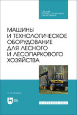 Машины и технологическое оборудование для лесного и лесопаркового хозяйства. Учебное пособие для СПО
