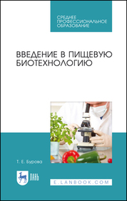 Введение в пищевую биотехнологию. Учебное пособие для СПО, 2-е изд., стер