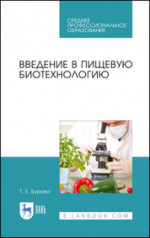 Введение в пищевую биотехнологию. Учебное пособие для СПО, 2-е изд., стер