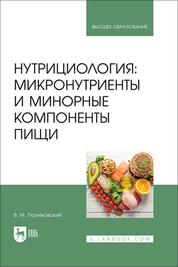 Нутрициология: микронутриенты и минорные компоненты пищи. Учебное пособие для вузов