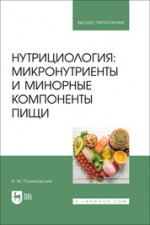 Нутрициология: микронутриенты и минорные компоненты пищи. Учебное пособие для вузов