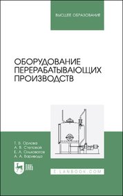 Оборудование перерабатывающих производств. Учебник для вузов, 2-е изд., стер