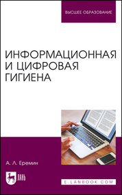 Информационная и цифровая гигиена. Учебное пособие для вузов, 2-е изд., стер