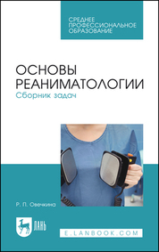 Основы реаниматологии. Сборник задач. Учебное пособие для СПО, 2-е изд. стер