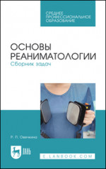 Основы реаниматологии. Сборник задач. Учебное пособие для СПО, 2-е изд. стер