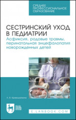 Сестринский уход в педиатрии. Асфиксия, родовые травмы, перинатальная энцефалопатия новорожденных детей. Учебно-методическое пособие для СПО, 5-е изд., стер