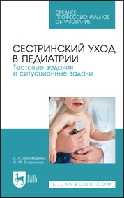 Сестринский уход в педиатрии. Тестовые задания и ситуационные задачи. Учебное пособие для СПО, 5-е изд., стер