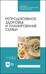 Репродуктивное здоровье и планирование семьи. Учебник для СПО, 7-е изд., стер