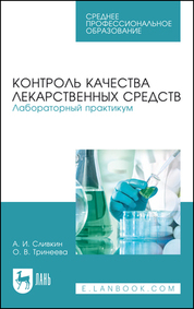Контроль качества лекарственных средств. Лабораторный практикум. Учебно-методическое пособие для СПО, 7-е изд., стер