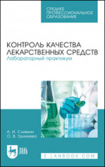 Контроль качества лекарственных средств. Лабораторный практикум. Учебно-методическое пособие для СПО, 7-е изд., стер