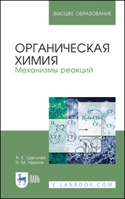 Органическая химия. Механизмы реакций. Учебное пособие для вузов, 4-е изд., стер