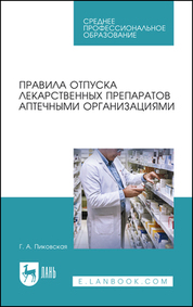 Правила отпуска лекарственных препаратов аптечными организациями. Учебное пособие для СПО, 2-е изд. стер
