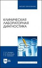 Клиническая лабораторная диагностика. Учебное пособие для вузов, 3-е изд., стер