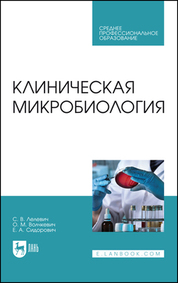 Клиническая микробиология. Учебное пособие для СПО, 3-е изд., стер