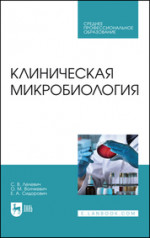 Клиническая микробиология. Учебное пособие для СПО, 3-е изд., стер