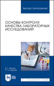 Основы контроля качества лабораторных исследований. Учебное пособие для вузов, 3-е изд., стер