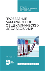 Проведение лабораторных общеклинических исследований. Учебник для СПО, 5-е изд., стер