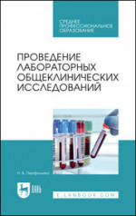 Проведение лабораторных общеклинических исследований. Учебник для СПО, 5-е изд., стер