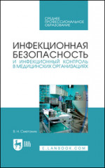 Инфекционная безопасность и инфекционный контроль в медицинских организациях. Учебник для СПО, 5-е изд., стер