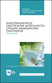 Информационное обеспечение деятельности средних медицинских работников. Практикум. Учебное пособие для СПО, 6-е изд., стер