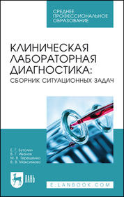 Клиническая лабораторная диагностика: сборник ситуационных задач. Учебное пособие для СПО, 2-е изд. стер