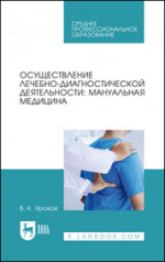Осуществление лечебно-диагностической деятельности: мануальная медицина. Учебное пособие для СПО