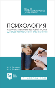 Психология: сборник заданий в тестовой форме. Для студентов медицинских специальностей. Учебное пособие для СПО