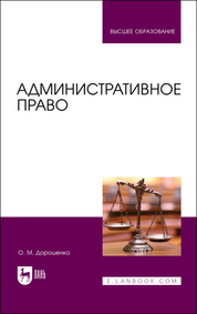 Административное право. Учебник для вузов, 2-е изд., стер