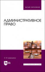Административное право. Учебник для вузов, 2-е изд., стер