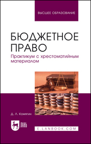 Бюджетное право. Практикум с хрестоматийным материалом. Учебное пособие для вузов, 2-е изд., стер