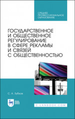 Государственное и общественное регулирование в сфере рекламы и связей с общественностью. Учебное пособие для СПО, 2-е изд., стер